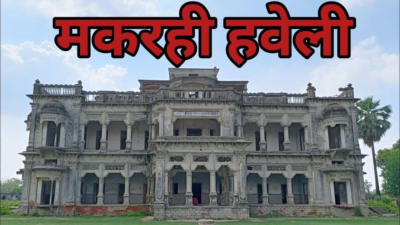 Makrahi Haveli ||Makrahi Kothi Haswar ||मकरही हवेली || मकरही महल
