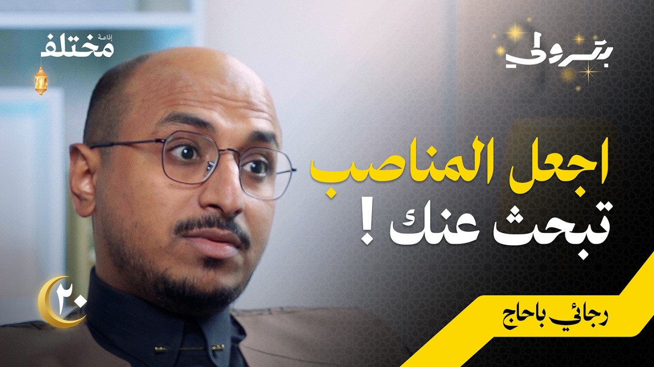 قوة السمعة: كيف تصل للمناصب التنفيذية مبكراً بدون سنوات خبرة طويلة | بودكاست بترولي