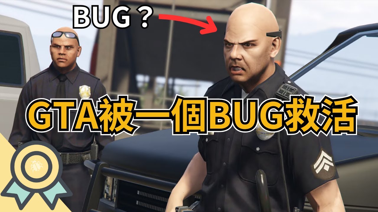 這個BUG讓GTA起死回生？聊聊遊戲史上最著名的十大BUG