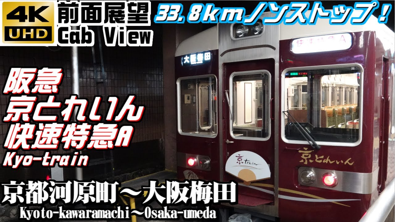 【４Ｋ前面展望】阪急京とれいん快速特急A　京都河原町～大阪梅田（２０２２年ダイヤ改正で運用終了）