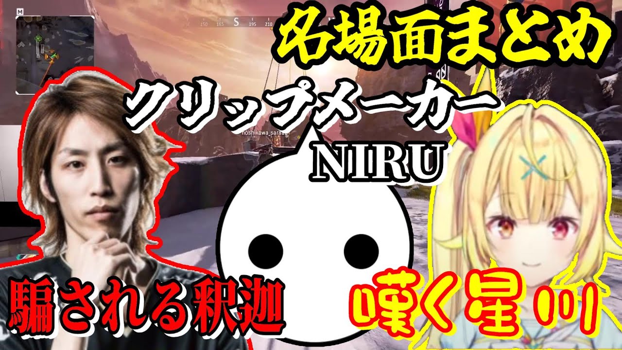 【CRカップ】見て損はさせない釈迦、NIRU、星川サラの短編名場面まとめ【懐釈迦】
