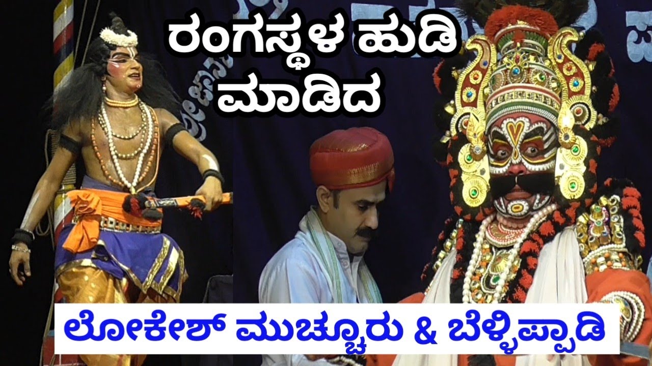 Yakshaganada Pavanje Mela- Maranadhwara- ಮೋಹನ್ ಬೆಳ್ಳಿಪ್ಪಾಡಿ & ಲೋಕೇಶ್ ಮುಚ್ಚೂರು ವಿವಿಧ ರೀತಿಯ ಧಿಗಿಣ