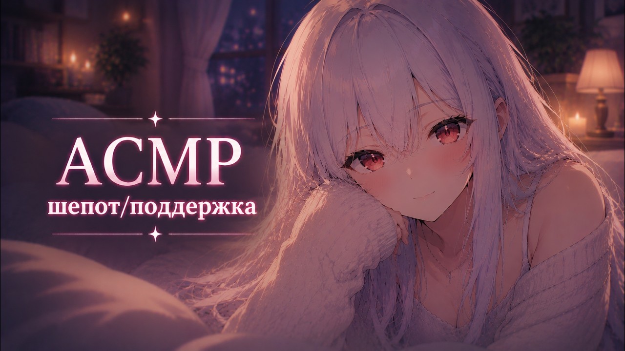 [ASMR] Шепот. Поддержка для тебя
