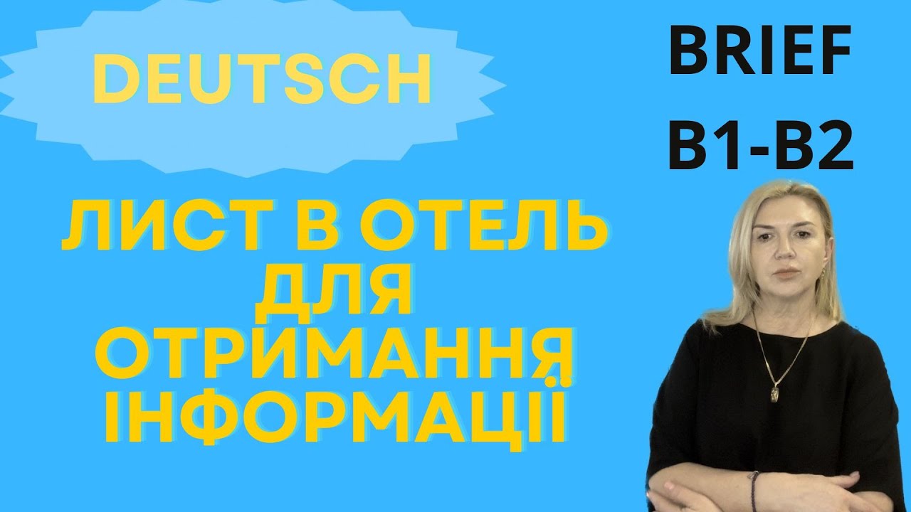 ДВА ВАРІАНТА НАПИСАННЯ ЛИСТА НІМЕЦЬКОЮ.  РІВЕНЬ B1- B2.