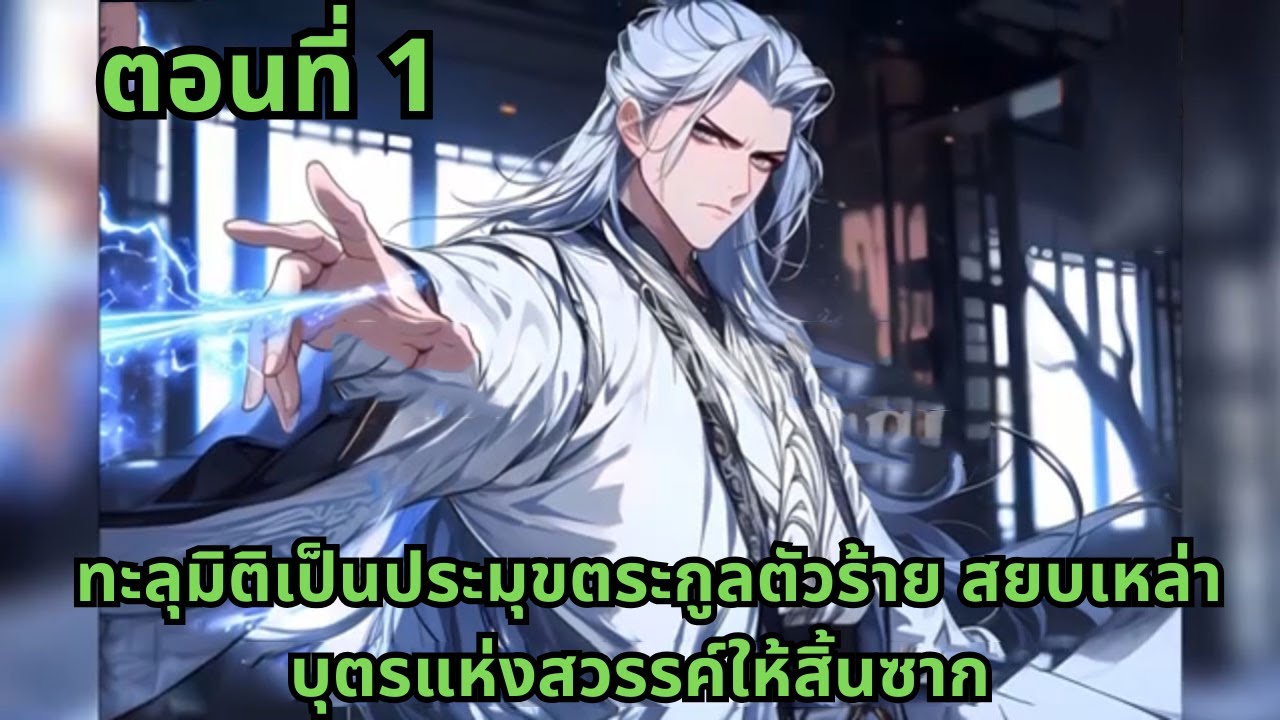ตอนที่ 1   |      ทะลุมิติเป็นประมุขตระกูลตัวร้าย สยบเหล่าบุตรแห่งสวรรค์ให้สิ้นซาก