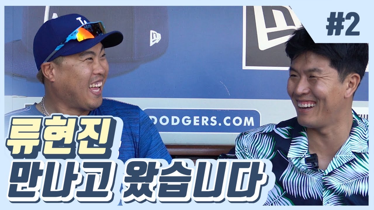 BK의 류현진 밀착 인터뷰! [BK MLB 원정대] - 2편 -