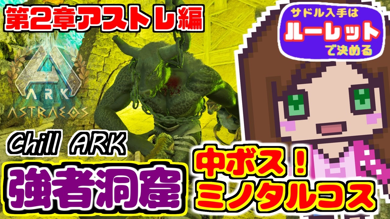 【公式/アストレ】#10 強者洞窟の中ボス戦に勝利しAF入手したい｜サドル入手はルーレットが決める「ASA ark : Astraeos 』#ARK #ASA #arksurvivalascended