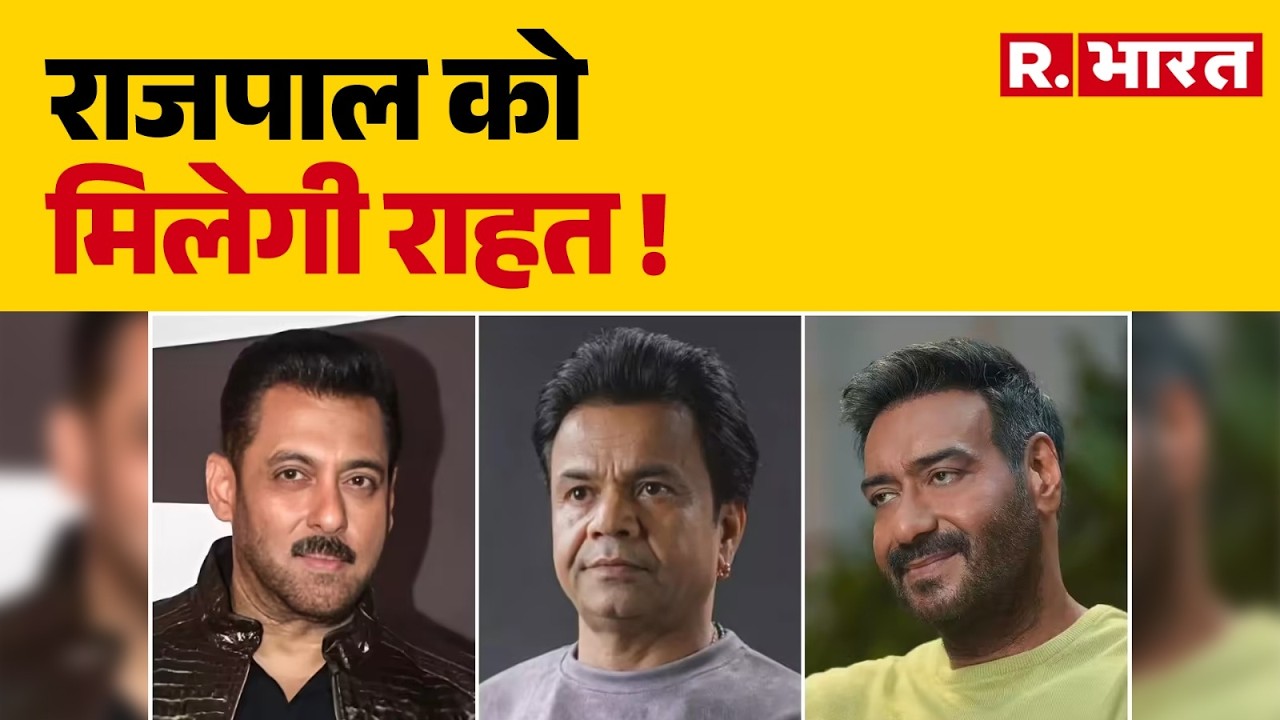 Rajpal Yadav Case: राजपाल को मिलेगी राहत !  Delhi High Court Hearing