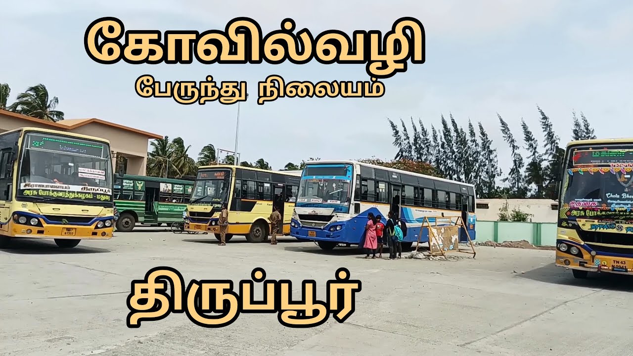 கோவில்வழி பேருந்து நிலையம் திருப்பூர் | Kovilavali Bus Stand Tiruppur