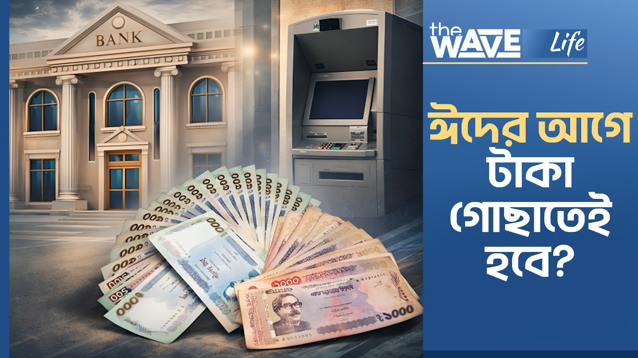 ঈদের আগে আর্থিক প্রস্তুতি কেন জরুরি? | Money | Eid | Explainer | The Wave Life