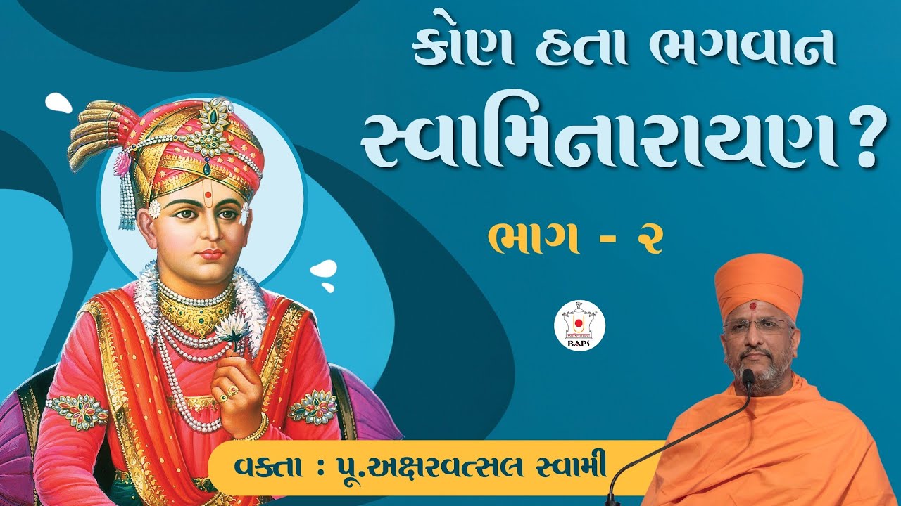 ભગવાન સ્વામિનારાયણના કાર્યો ઐતિહાસિક પ્રમાણ સાથે~વક્તા~પૂ.અક્ષરવત્સલ સ્વામી | BAPS કથા 2025 | ભાગ -2