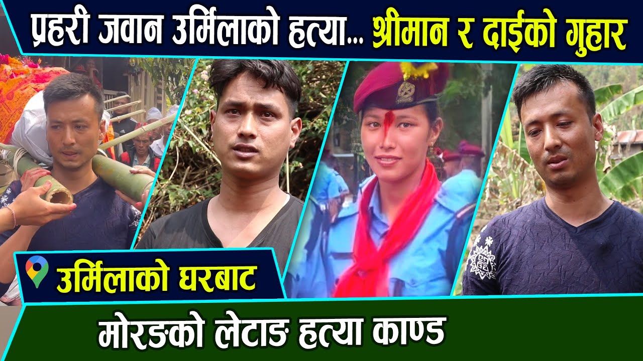 श्रीमान र दाईको यति धेरै माया, जब उर्मिलालाई बिदाई गरियो- मोरङ लेटाङ को न्यूज