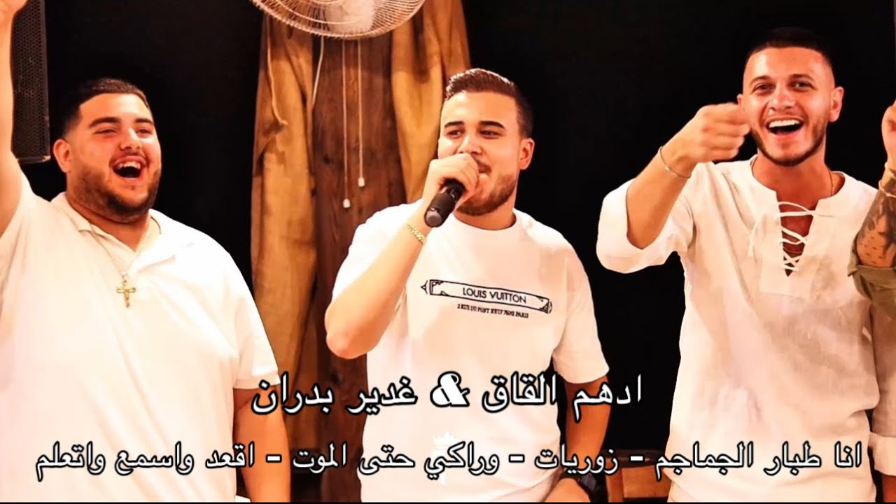 انا طبار الجماجم - زوريات - ادهم القاق  - غدير بدران - حفلة عيد ميلاد | ALBERT BOUERY W KHOUEIRY