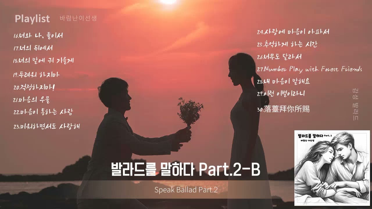 2-B 요즘 발라드 노래 만들고 있어요 #바람난이선생 #듣기좋은노래 #감성발라드 #국내발라드모음 #발라드명곡 #창작발라드