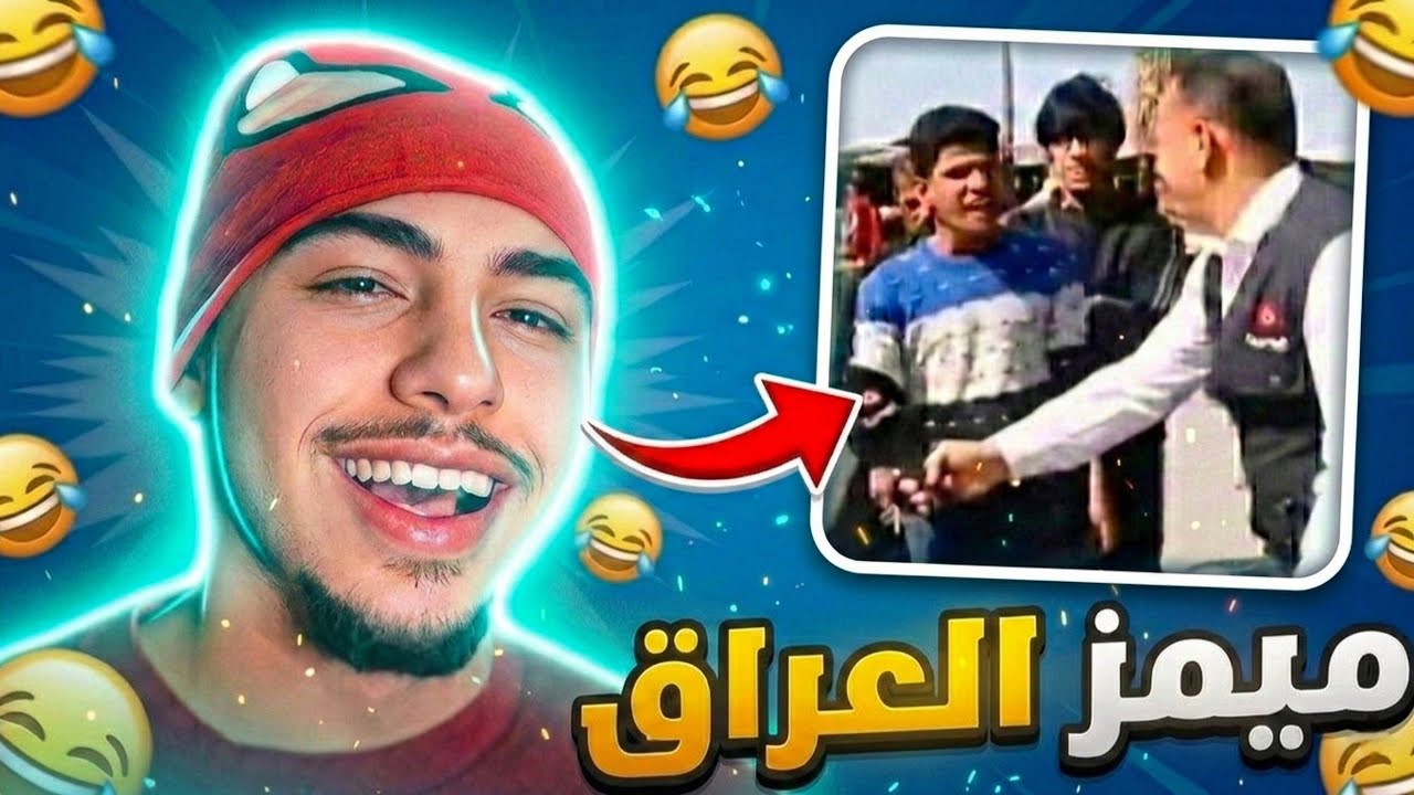 ميمز العراق (بكيت من الضحك)