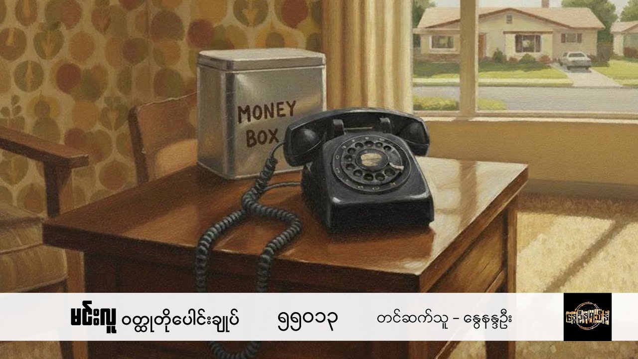 ၅၅၀၁၃ - မင်းလူ