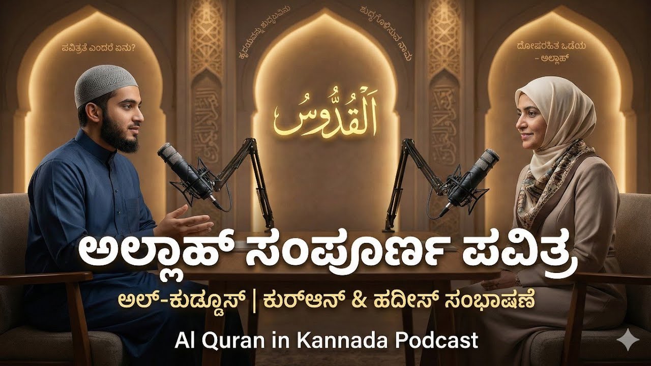 ಅಲ್-ಕುಡ್ಡೂಸ್ (الْقُدُّوس) | ಸಂಪೂರ್ಣ ಪವಿತ್ರ ಅಲ್ಲಾಹ್ | ಕುರ್‌ಆನ್ & ಹದೀಸ್ ಸಂಭಾಷಣೆ | ಅಲ್ಲಾ ಅಂದರೆ ಅರ್ಥವೇನು