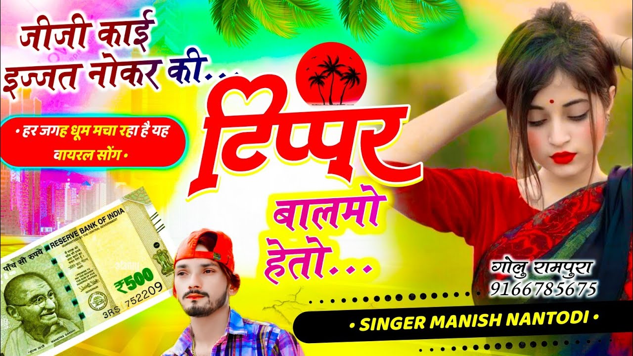 टिप्परो की नगरी वाला सोंग//जीजी काई इज्जत नोकर की टिप्पर बालमो हेतो //SINGER MANISH NANTODI