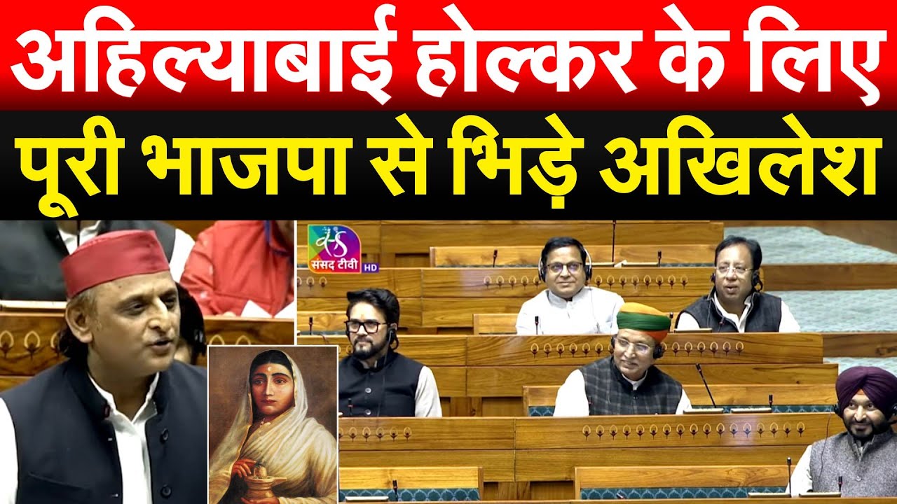 Ahilyabai Holkar के लिए पूरी भाजपा से भिड़े Akhilesh