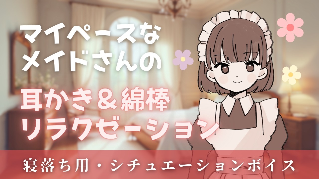 【耳かきASMR】マイペースな新人メイドさんの癒し耳かき（耳かき・綿棒・梵天）Gentle Maid Ear Cleaning for Sleep