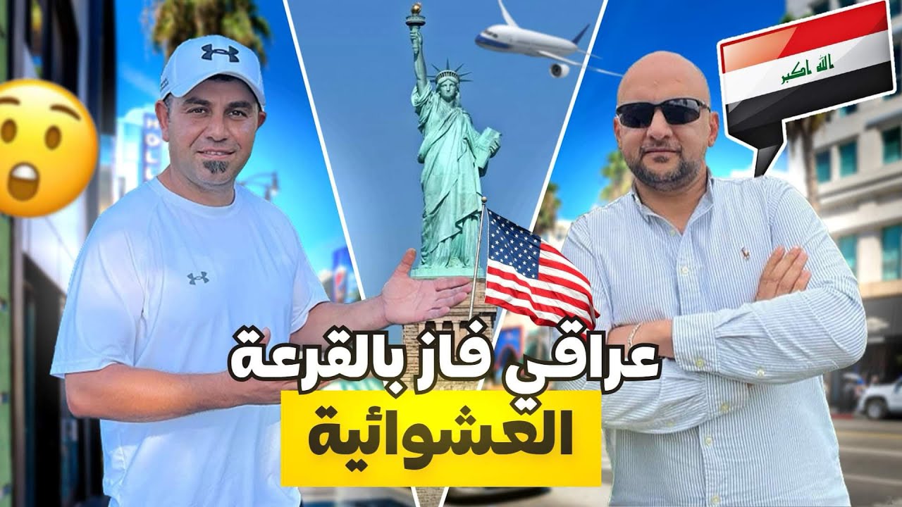 عراقي فاز بالقرعه العشوائية طريقه التقديم بسيطه جدا على الجميع التقديم