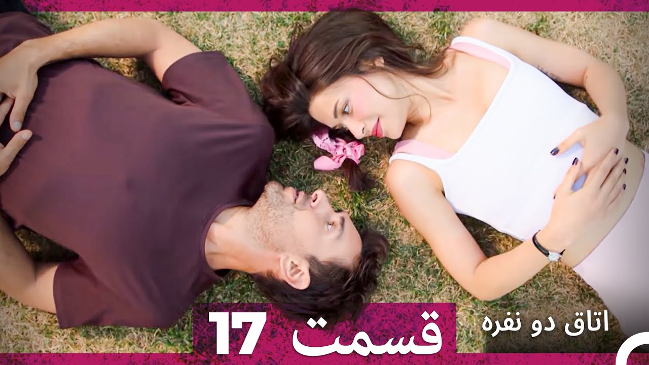 اتاق دو نفره قسمت 17 (Dooble Farsi)