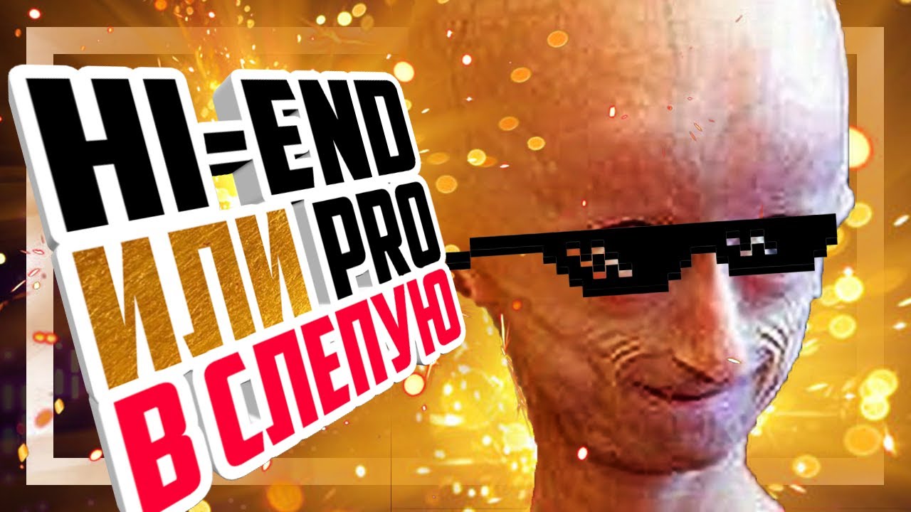 🔥 Слепое сравнение HI-END и PRO звука. Сталкер был прав?