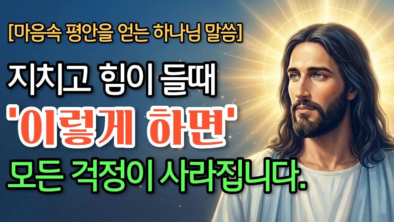 [선한 능으로]“힘들고 지친 자들이여, 내게로 오라”ㅣ성경말씀ㅣ하나님말씀ㅣ설교말씀