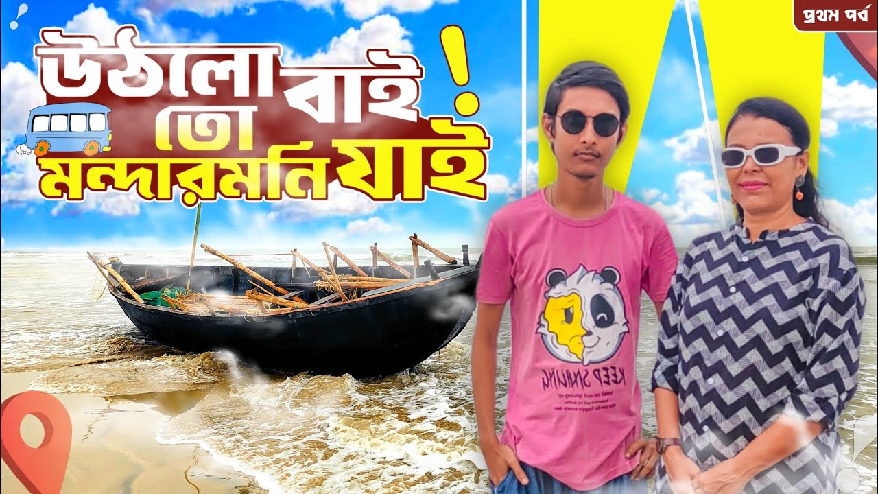 উঠল বাই তো মন্দারমনি যাই 🏝️🏝️ | Mandarmoni | Mandarmani Ramkrishna Mission | episode:-1