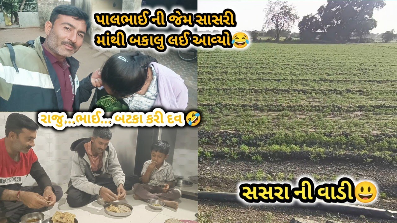 પાલભાઈ ની જેમ સાસરીમાથી બકાલુ લેવા પહોંચી ગયો 🤣🤗 | શું થશે આપણે કુવાનું કામ આટલું થય ગયું પણ પાણી ☺️