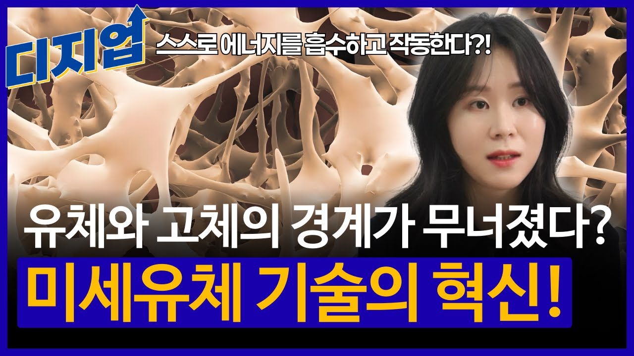 [디지업] 유체와 고체의 경계가 무너졌다? 미세유체 기술의 혁신! | 로봇및기계전자공학과 정소현 교수 | EP.04