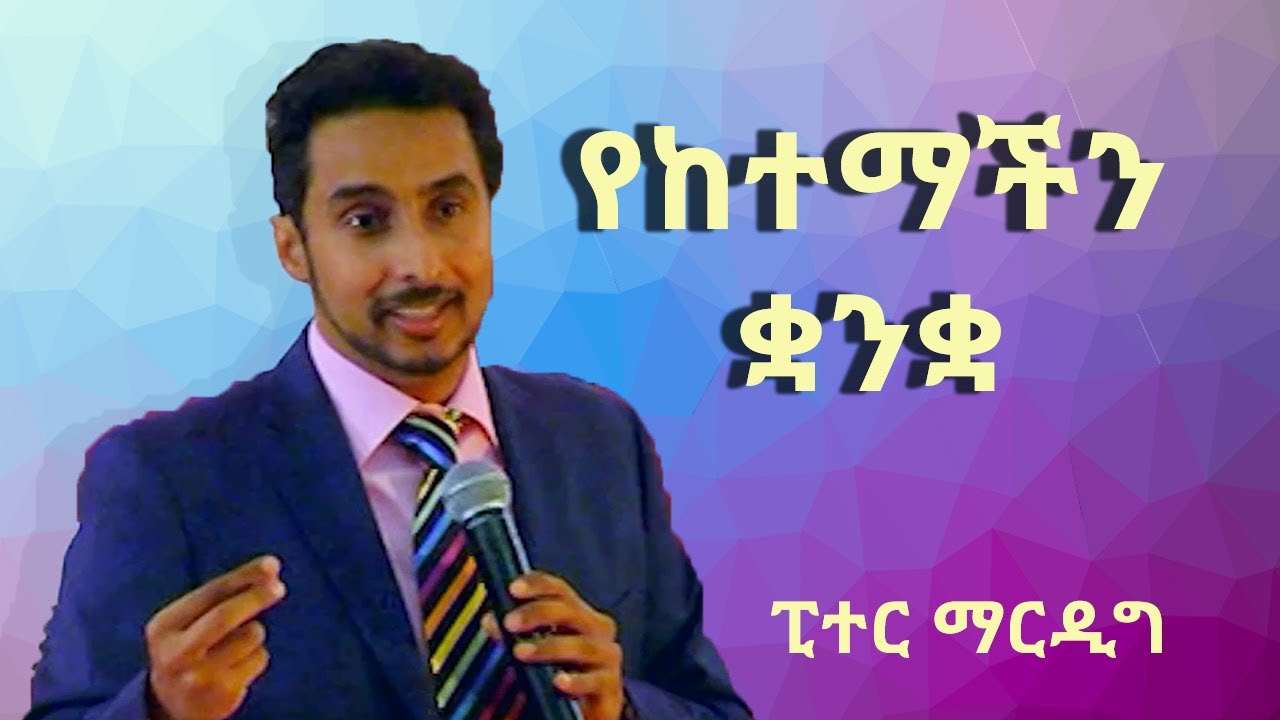 የከተማችን ቋንቋ ፒተር ማርዲግ | Language of our City Peter Mardig