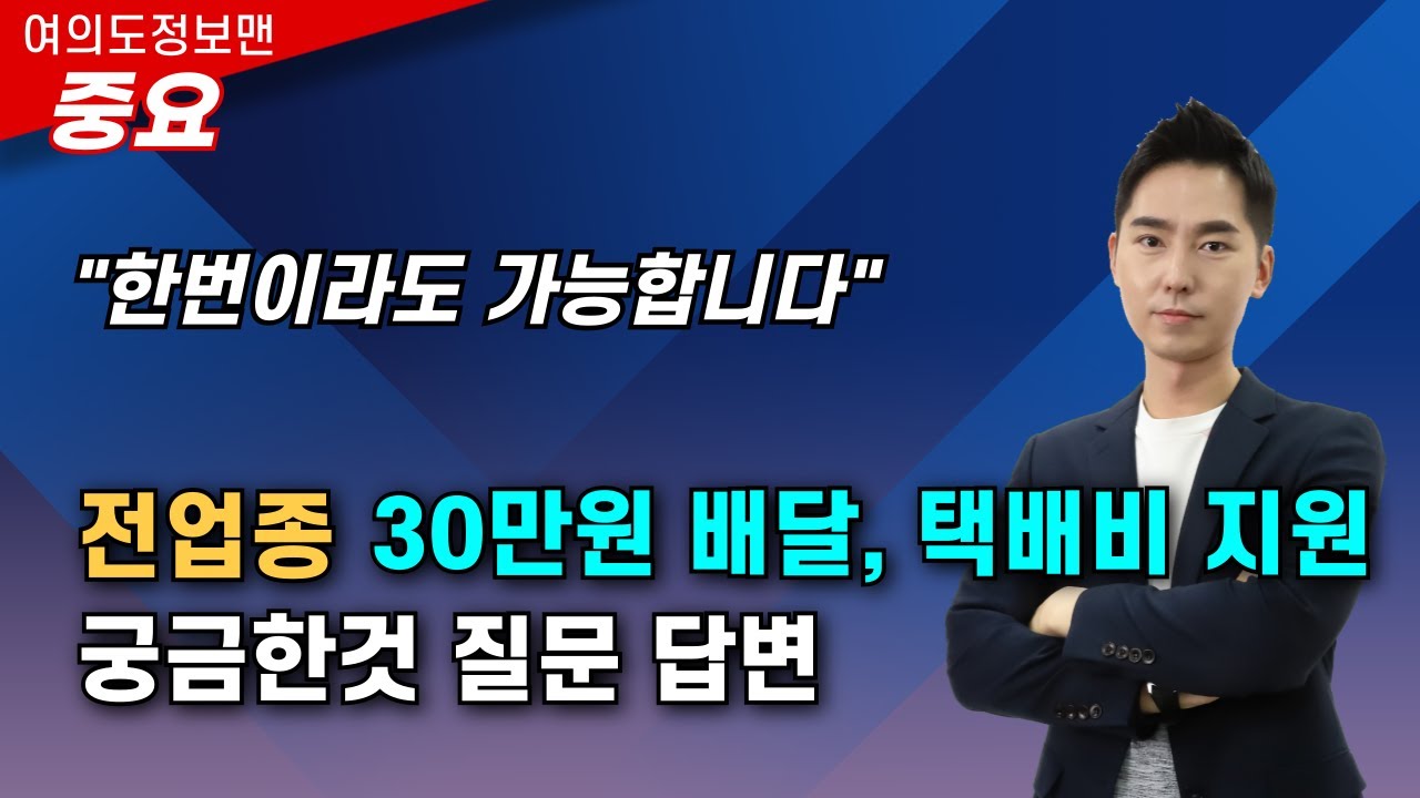 (중요)전업종 30만원 배달,택배비 지원 질문 답변💰공문중심 설명하니 잊지 말고 30만원 받으세요.