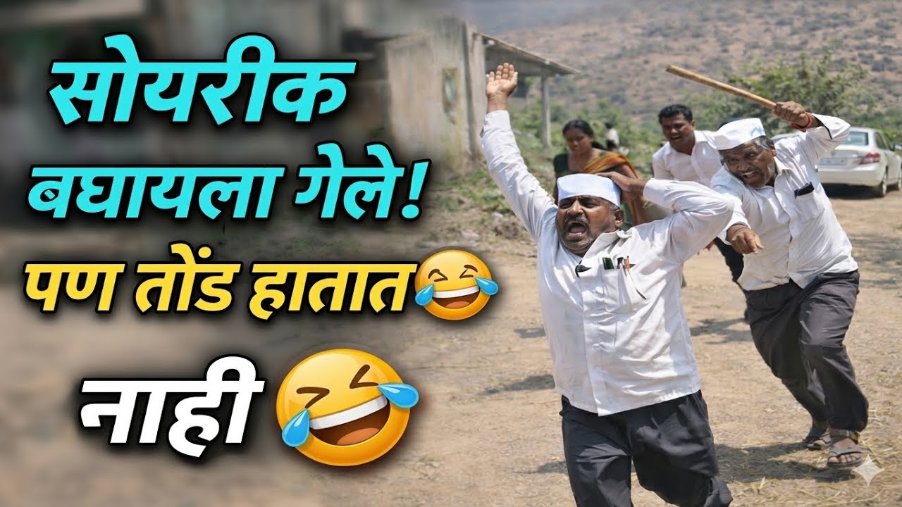 सोयरीक करायला गेले पण तोंड हातात नहीं पळू पळू हाणले शिरपतरावणे #कॉमेडी #गावगाडाकॉमेडी #marathi