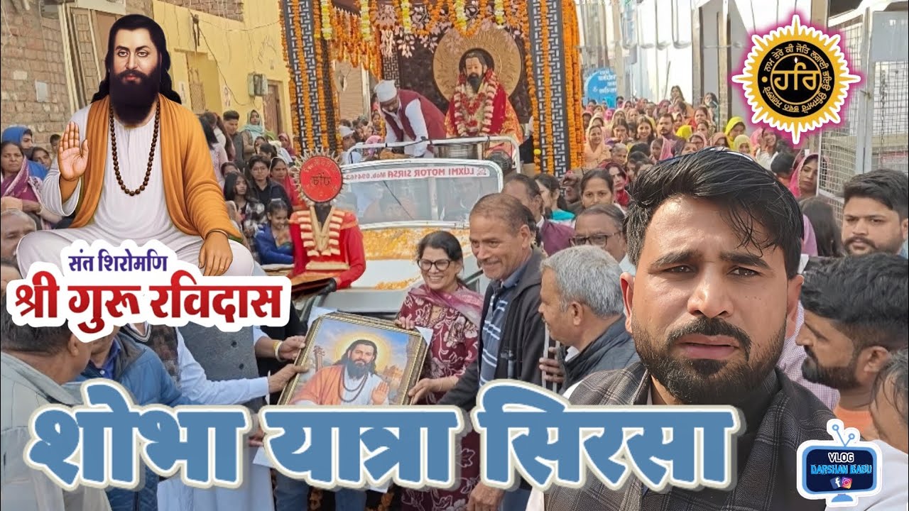 श्री गुरु रविदास जी  शोभा यात्रा सिरसा ll 