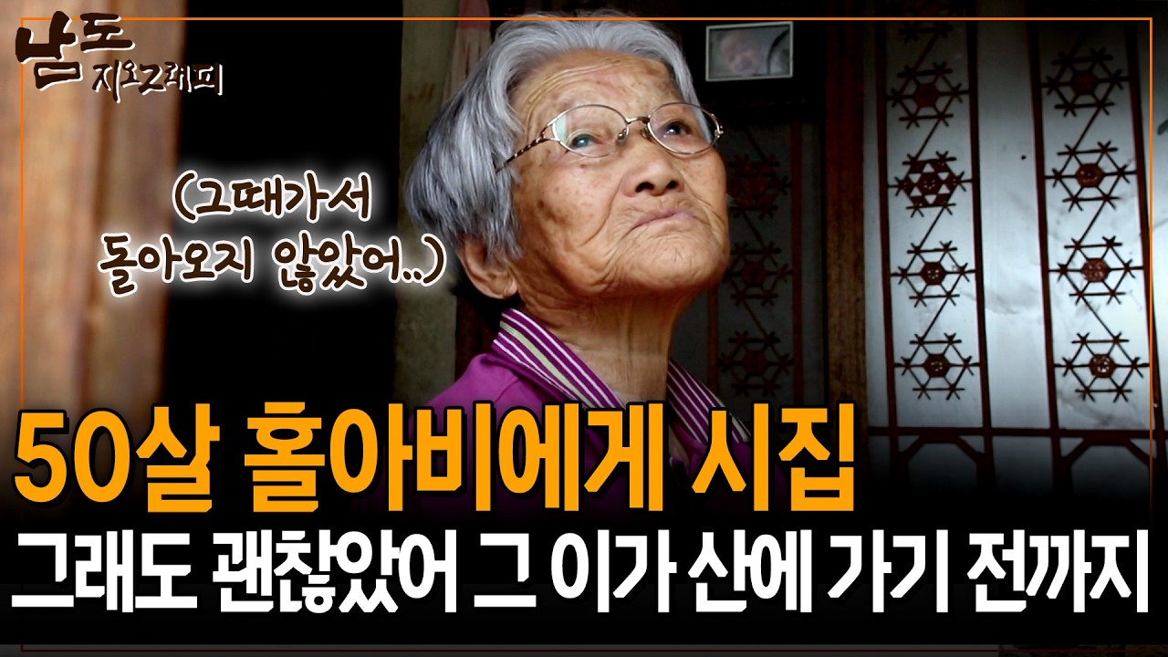 22살에 50살 홀아비에게 시집갔더니, 산에 다녀온다면서 그대로 실종됐어.. [남도지오그래피] | KBS 160519