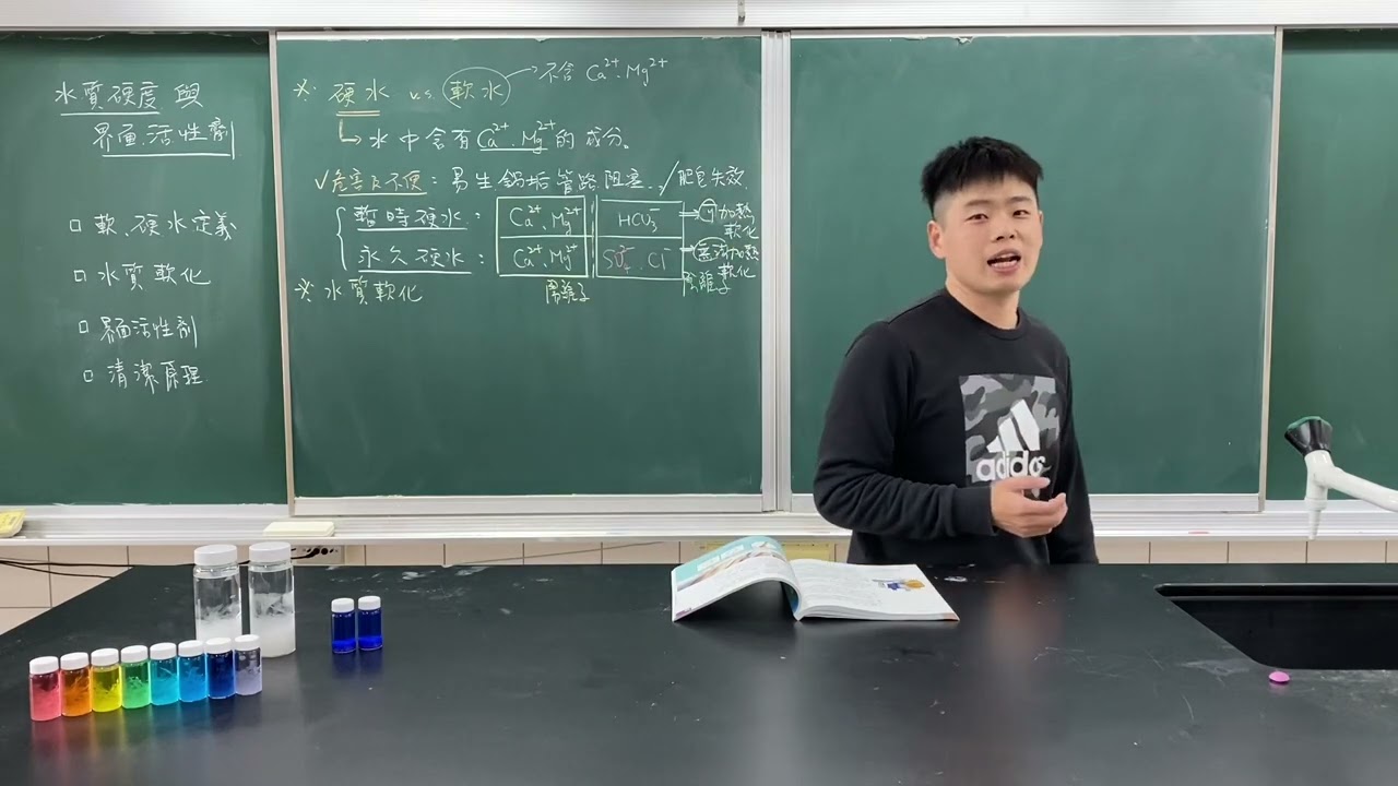 108課綱 高一化學 Episode 18 水的軟硬度和界面活性劑