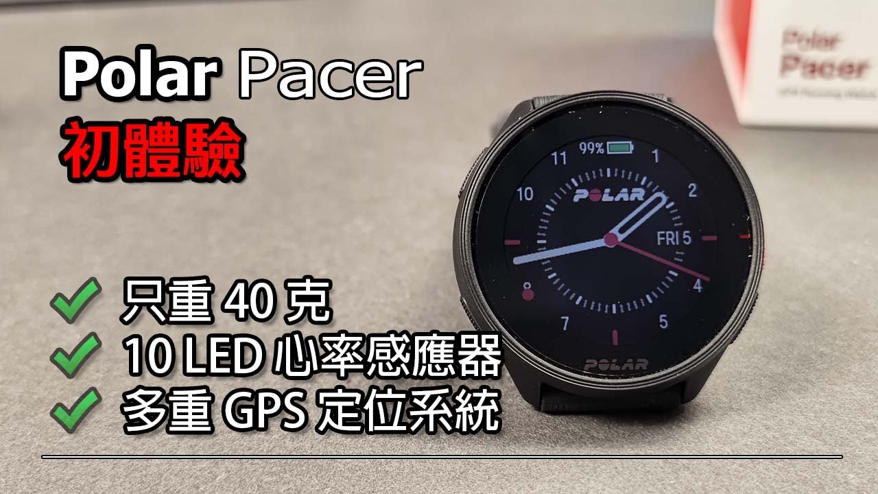 [突發開箱] Polar Pacer 高性價比運動錶 | 高階心率監測 | 多重精準GPS定位 | 超輕 | 7日續航 | 50米防水