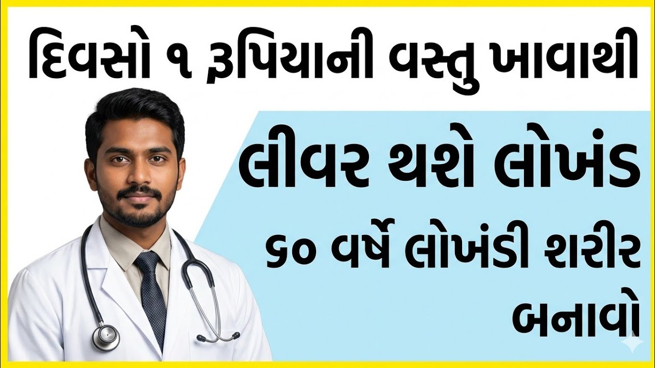 લીવર સ્વસ્થ રાખવાના 11 ખાસ ઉપાય | ઘર બેઠા આયુર્વેદિક ઉપચાર | દાદીમાના નીતિ-નિયમ