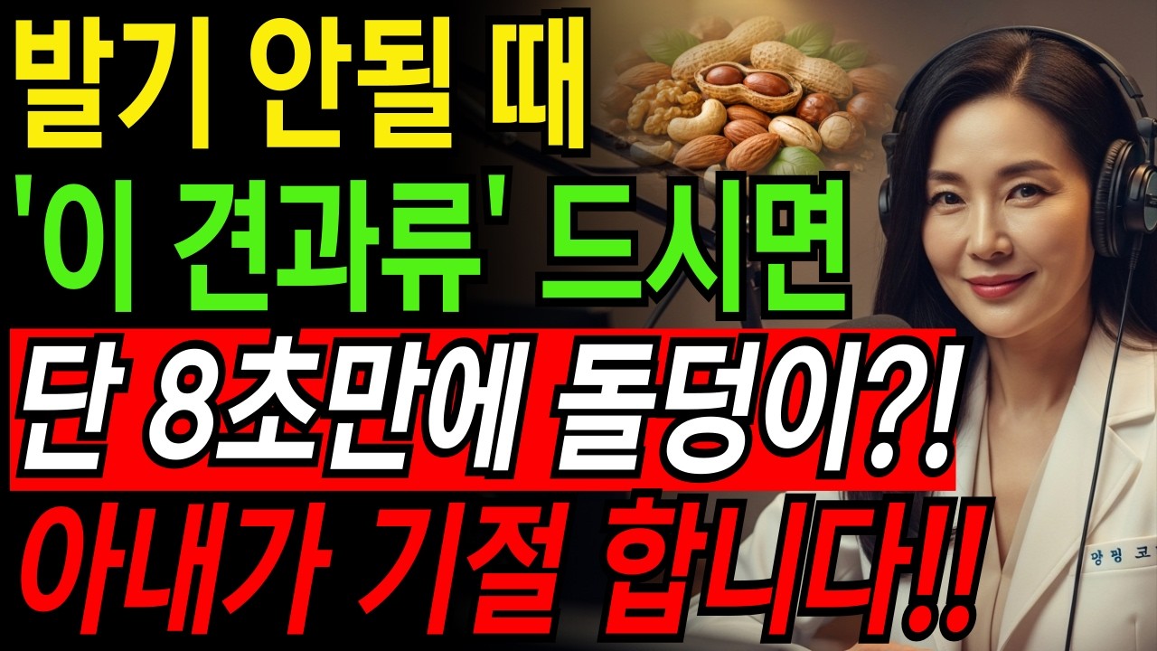 [필수시청!] 60대 이후 하체 혈류&middot;남성 활력 살리는 견과류 꿀 조합!ㅣ시니어남성건강ㅣ노후지혜ㅣ노년남성활력ㅣ오디오북ㅣ견과류효능