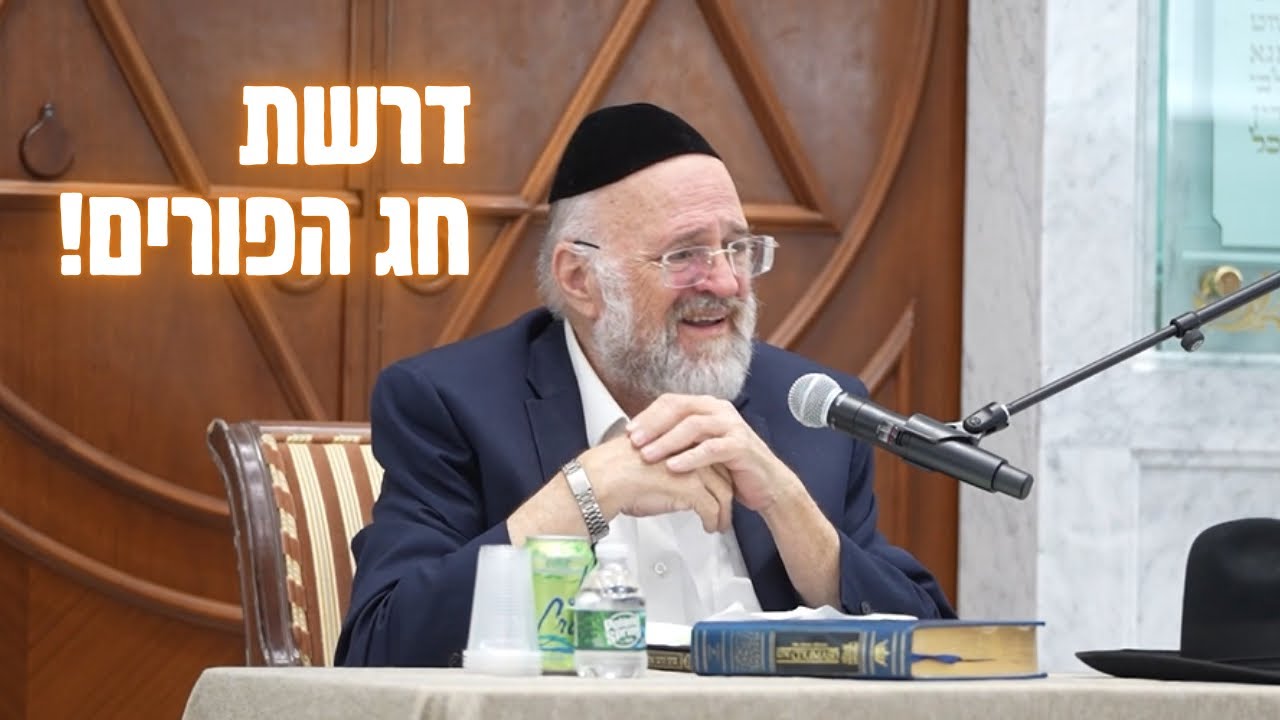 דרשת חג הפורים !!  הרב ברוך רוזנבלום - שיעור מיוחד