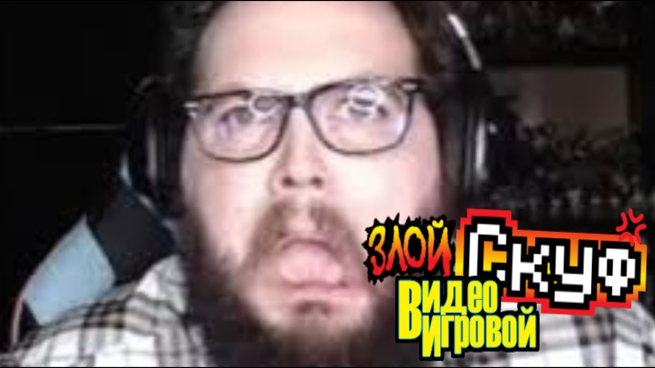 злобный видеоигровой скуф