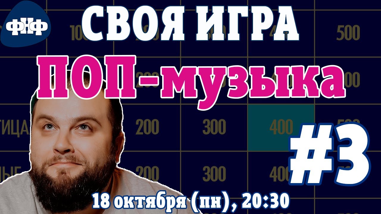 Своя Игра по Поп-музыке #3 (S1E3). Онлайн-викторина [Своя Игра ФНФ]