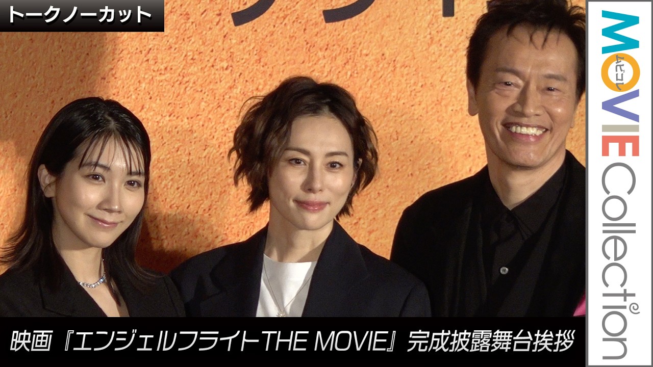 【トークノーカット】米倉涼子、不起訴処分後 初の公の場／映画『エンジェルフライトTHE MOVIE』完成披露舞台挨拶