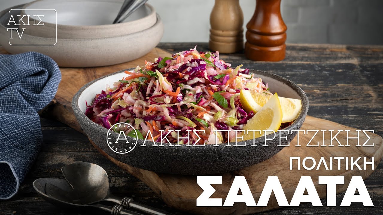 Πολίτικη σαλάτα Επ. 15 | Kitchen Lab TV | Άκης Πετρετζίκης
