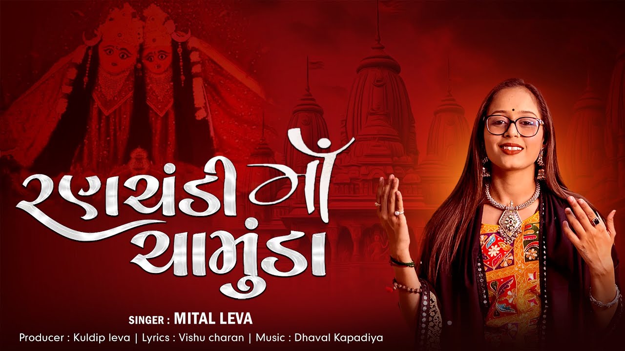 Ranchandi Ma Chamunda | Ranchandi Ma Chamunda | Mataji No Bhav | Mital Leva Official