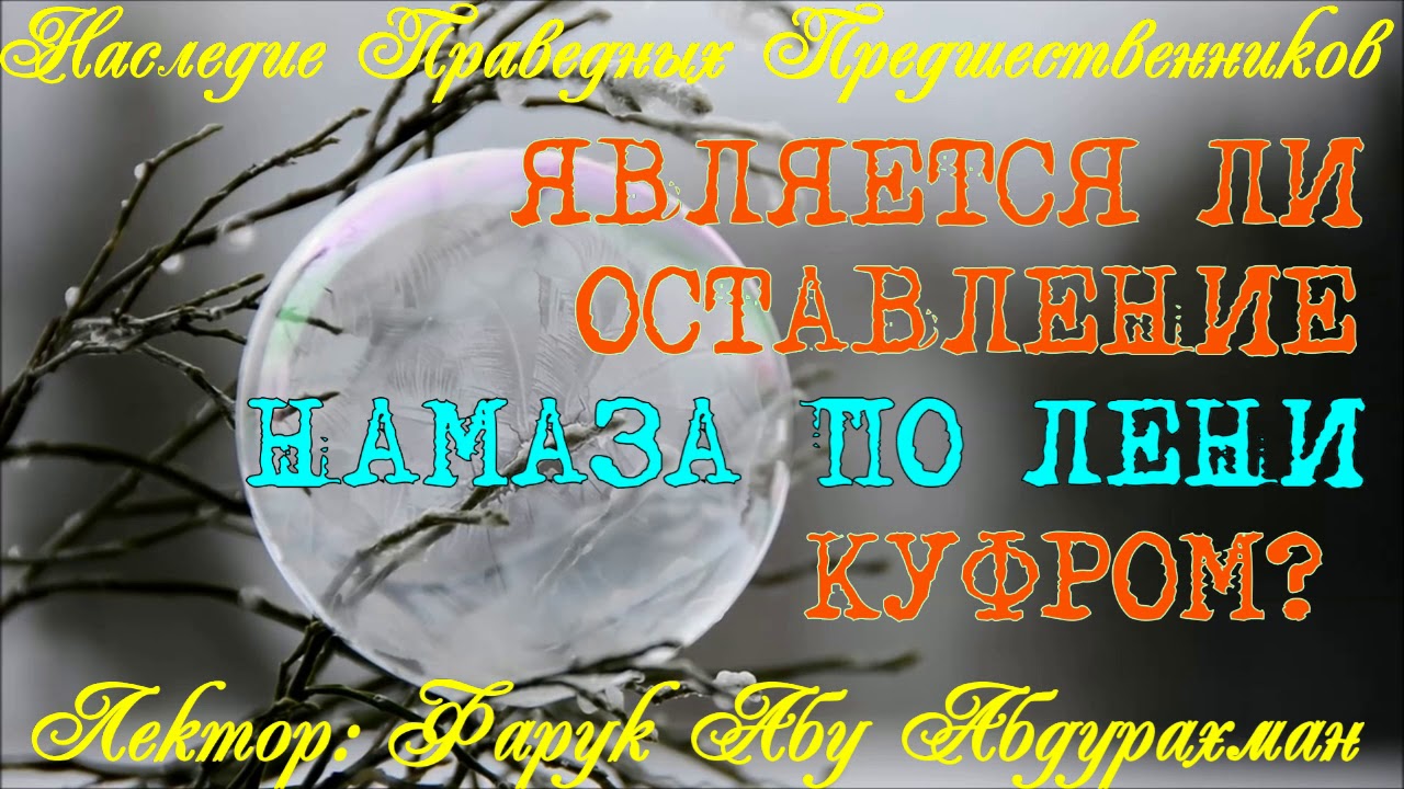 ЯВЛЯЕТСЯ ЛИ ОСТАВЛЕНИЕ НАМАЗА ПО ЛЕНИ КУФРОМ