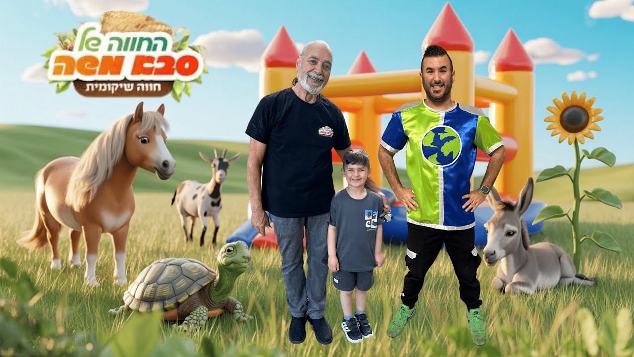 יום מלא בחוויות בחווה של סבא משה ! צאו עם רפאל המטייל ויאנצ'יקס ליום קסום עם חיות החווה| חיות לילדים
