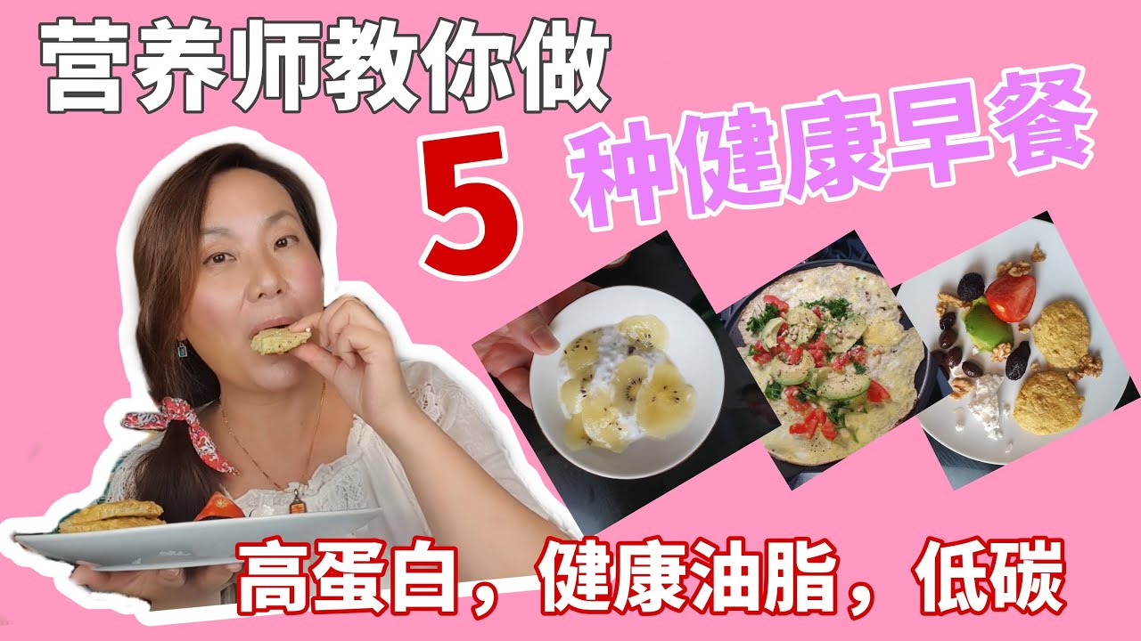 营养师示范5种健康早餐如何做! 高蛋白， 高健康油脂， 低碳水， 适合减肥和控制血糖! 牛油果鸡蛋卷，奇亚籽布丁，亚麻籽豆渣饼😀