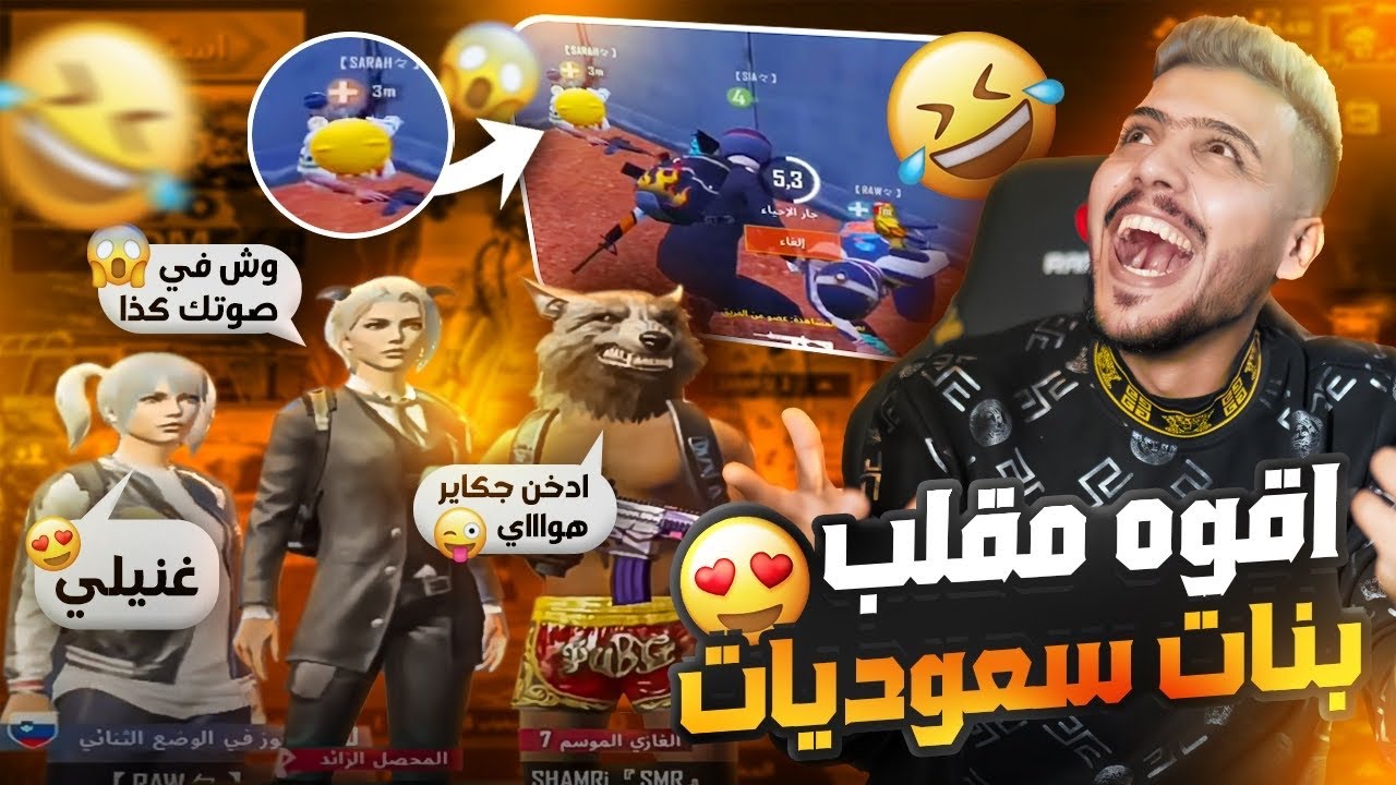 اقوه مقلب بلعالم زغلول شقاوه يمقلب بنات سعوديات تحشيش مو طبيعي | كتلهه ايلافيو زعلت عليه😂👌